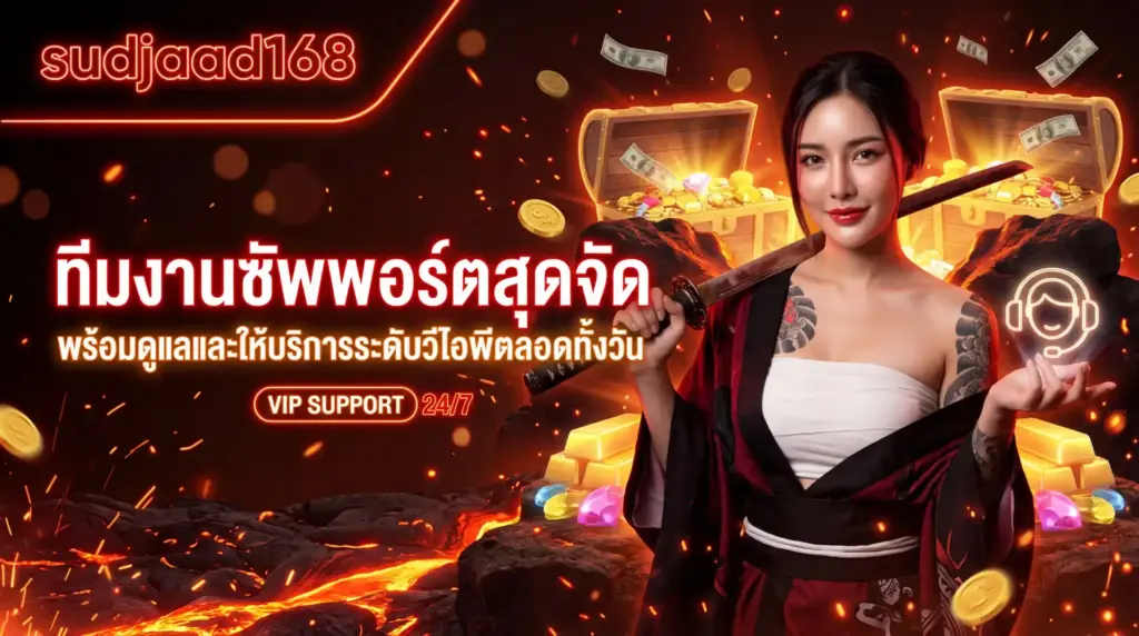 ทีมงานซัพพอร์ตสุดจัดของ sudjaad168 พร้อมดูแลและให้บริการระดับวีไอพีตลอดทั้งวัน