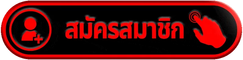 สมัครสมาชิก sudjaad168 เปิดยูสเซอร์รับความมันส์ขั้นสุดและกำไรทะลุขีดจำกัด