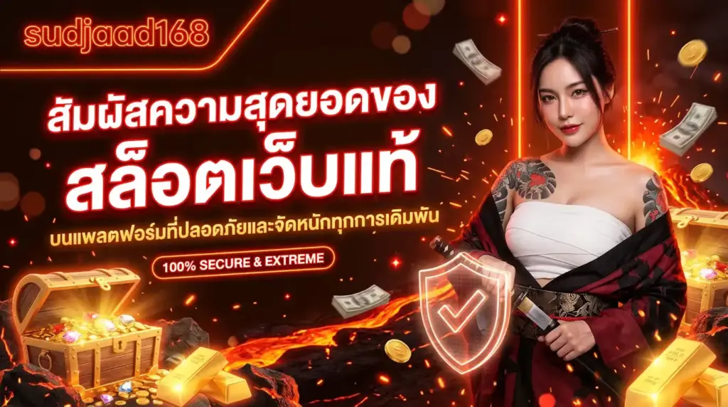สัมผัสความสุดยอดของ สล็อตเว็บแท้ บนแพลตฟอร์ม sudjaad168 ปลอดภัยและจัดหนักทุกการเดิมพัน