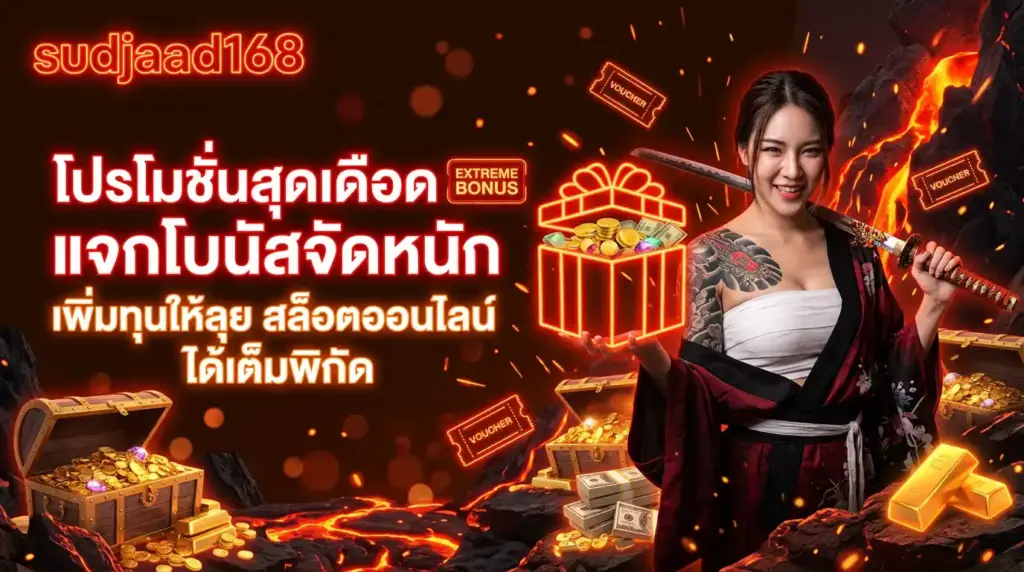 โปรโมชั่นสุดเดือดจาก sudjaad168 แจกโบนัสจัดหนักเพิ่มทุนให้ลุย สล็อตออนไลน์ ได้เต็มพิกัด