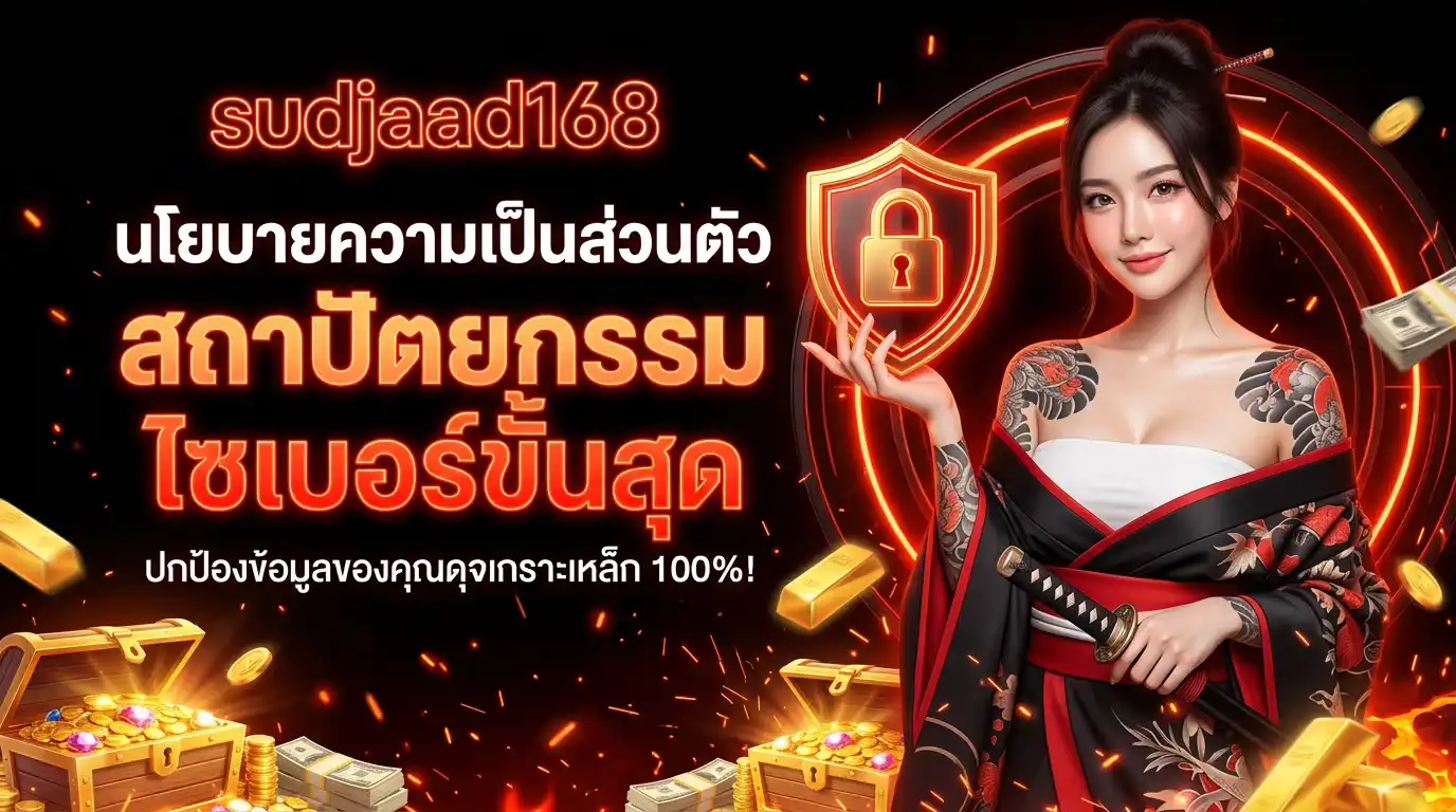 นโยบายความเป็นส่วนตัว sudjaad168 สถาปัตยกรรมไซเบอร์ขั้นสุด ปกป้องข้อมูลของคุณดุจเกราะเหล็ก