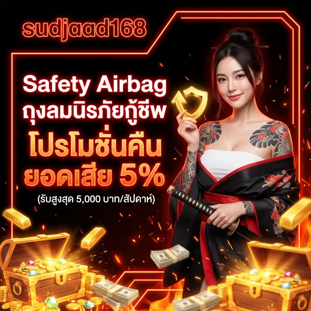 3: Safety Airbag ถุงลมนิรภัยกู้ชีพ โปรโมชั่นคืนยอดเสีย 5% (รับสูงสุด 5,000 บาท/สัปดาห์)