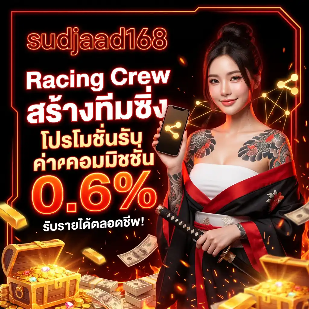4: Racing Crew สร้างทีมซิ่ง โปรโมชั่นรับค่าคอมมิชชั่น 0.6% ตลอดชีพ