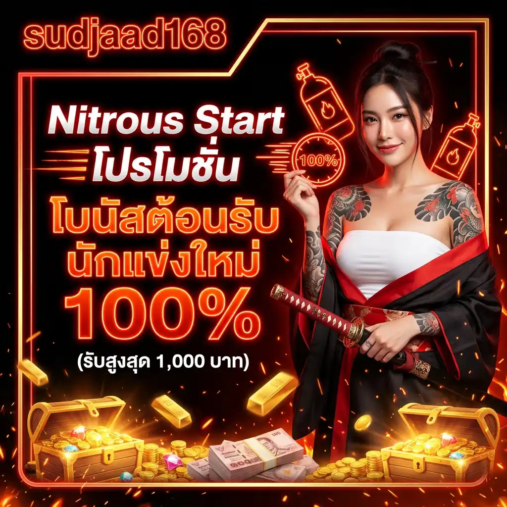 1: Nitrous Start โปรโมชั่น โบนัสต้อนรับนักแข่งใหม่ 100% (รับสูงสุด 1,000 บาท)
