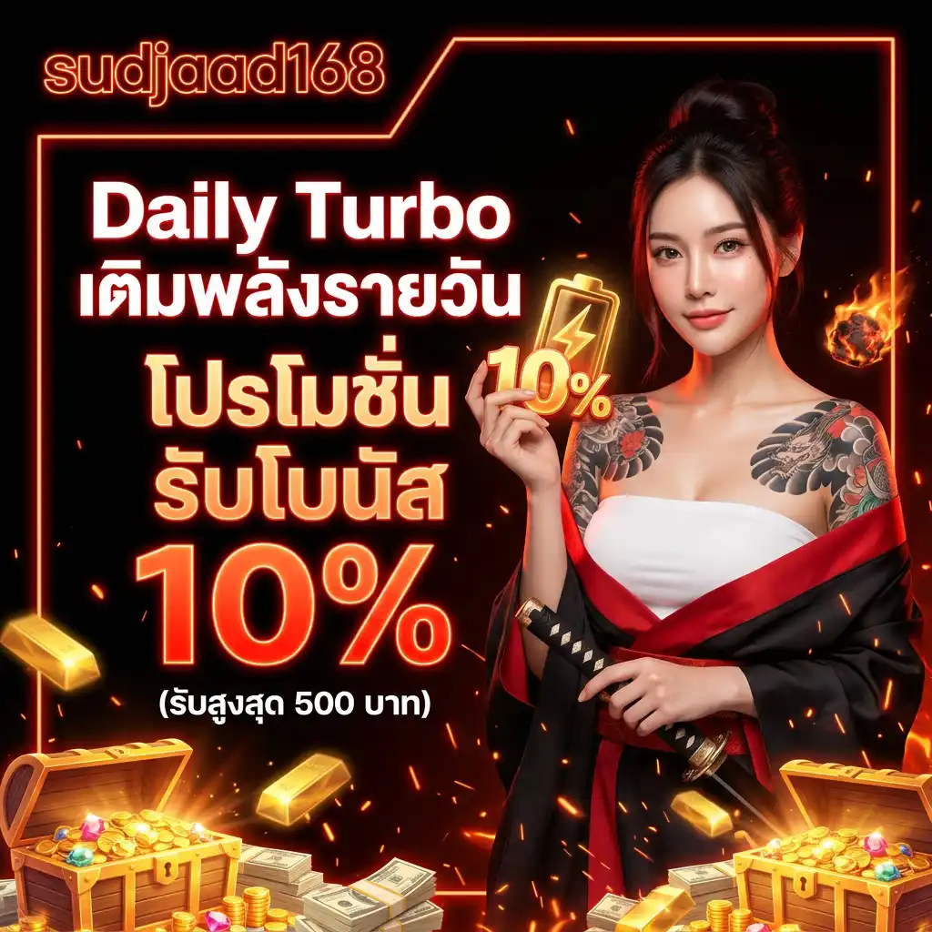 2: Daily Turbo เติมพลังรายวัน โปรโมชั่น รับโบนัส 10% (รับสูงสุด 500 บาท)